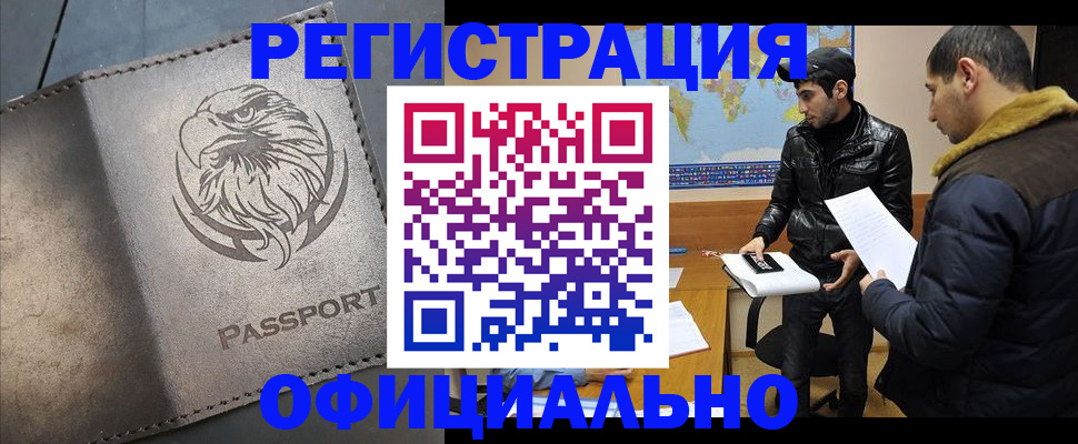 временная регистрация в Североморске